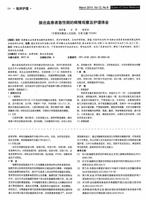 脑出血患者急性期的病情观察及护理体会