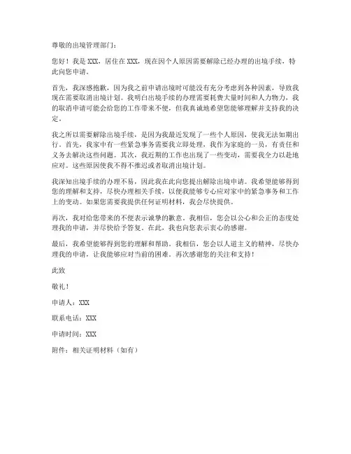 个人解除出境申请书模板