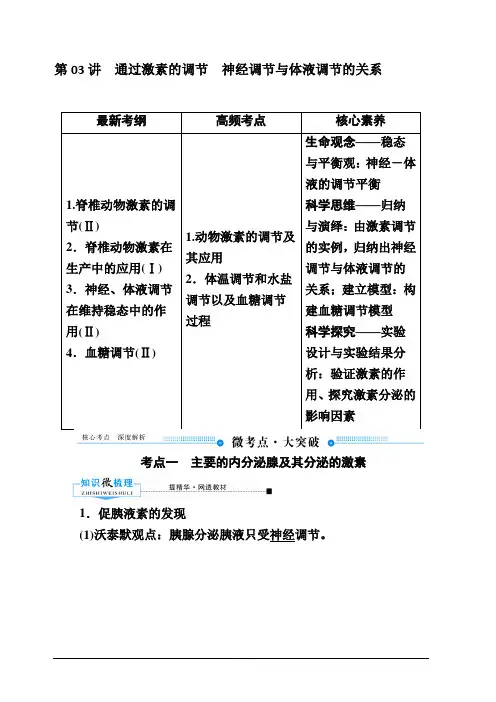 2020版赢在微点高考生物人教版一轮复习讲义：第八单元第03讲通过激素的调节神经调节与体液调节的关系含答案