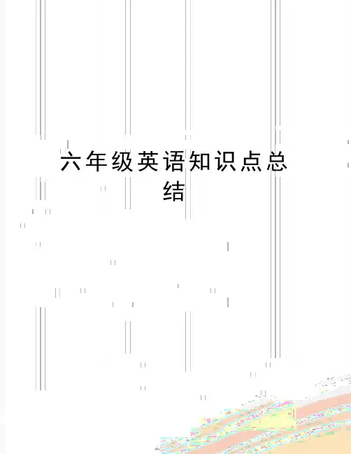 最新六年级英语知识点总结