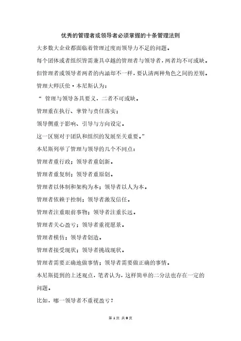 优秀的领导者或者管理者必须掌握的10条管理法则