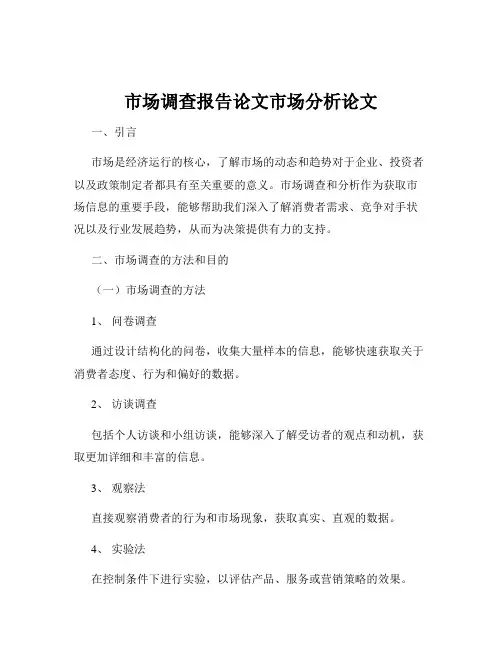 市场调查报告论文市场分析论文