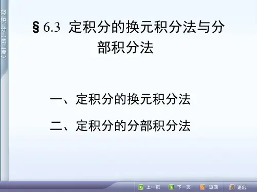 6.3  定积分的换元法与分部积分法