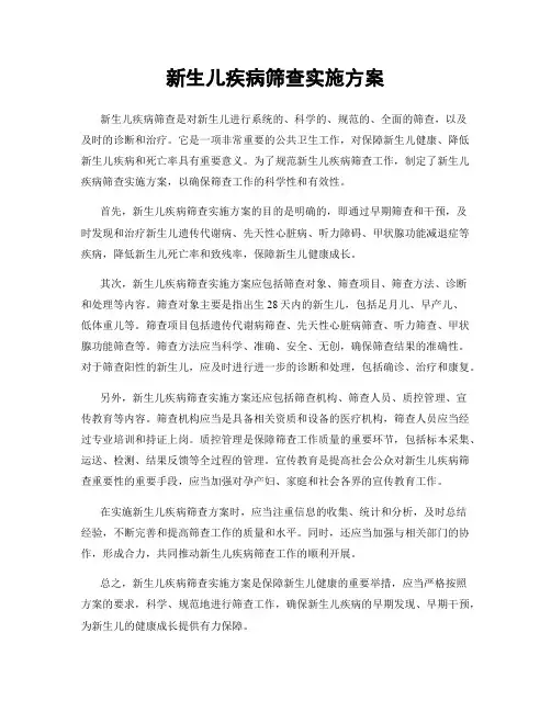 新生儿疾病筛查实施方案