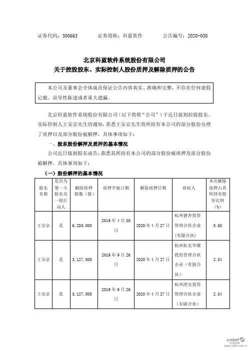 科蓝软件：关于控股股东、实际控制人股份质押及解除质押的公告