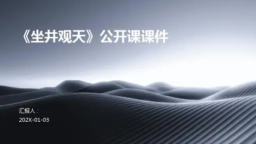 《坐井观天》公开课课件