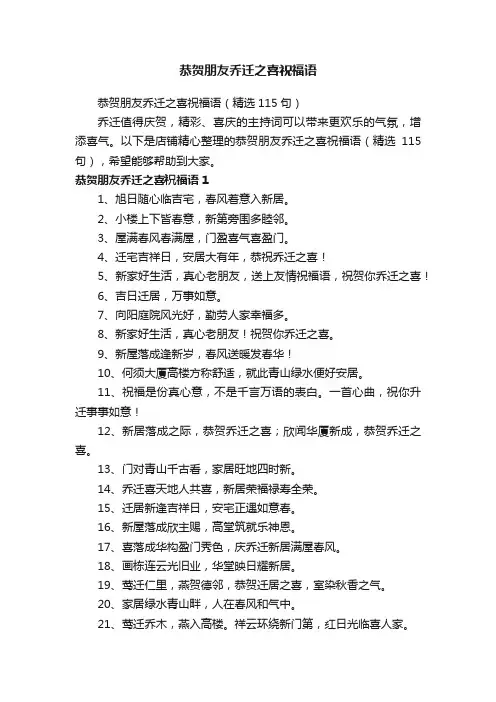 恭贺朋友乔迁之喜祝福语