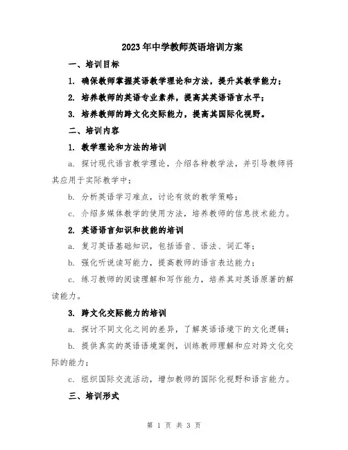 2023年中学教师英语培训方案