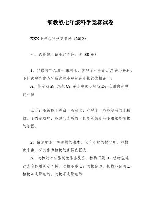 浙教版七年级科学竞赛试卷