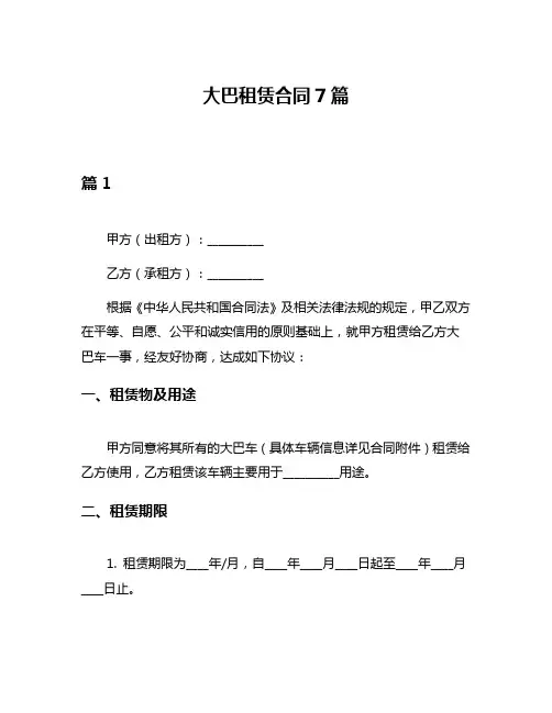大巴租赁合同7篇