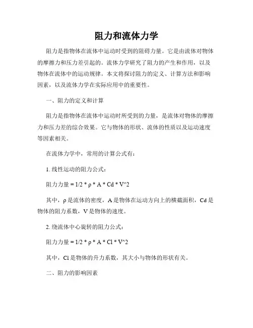 阻力和流体力学