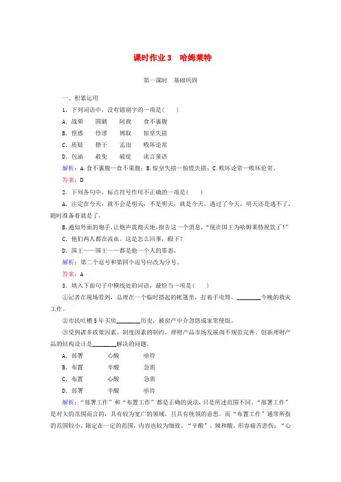 高中语文 第一单元 中国古代戏曲和中外话剧 第3课 哈姆莱特课时作业 新人教版必修4