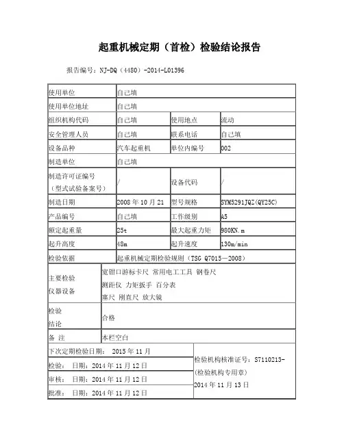 25T汽车起重机械检测报告