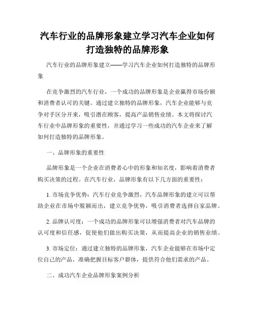 汽车行业的品牌形象建立学习汽车企业如何打造独特的品牌形象