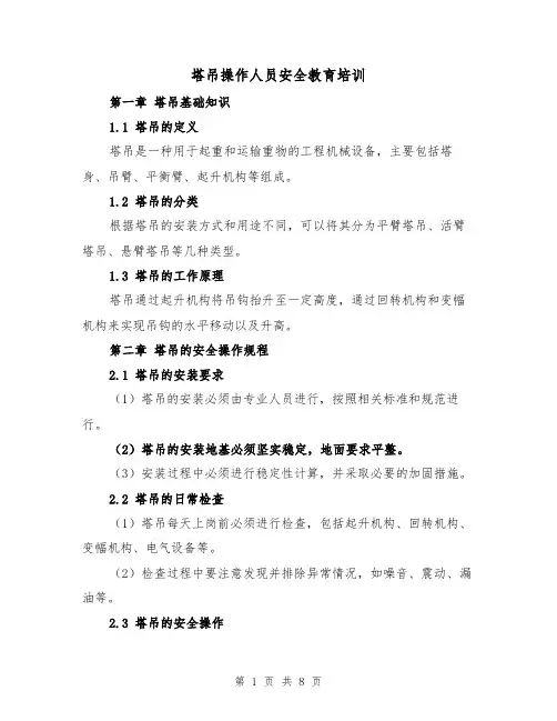 塔吊操作人员安全教育培训（三篇）