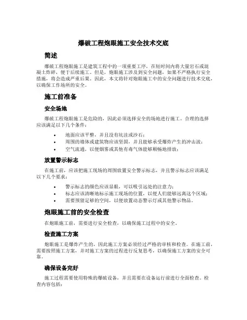 爆破工程炮眼施工安全技术交底