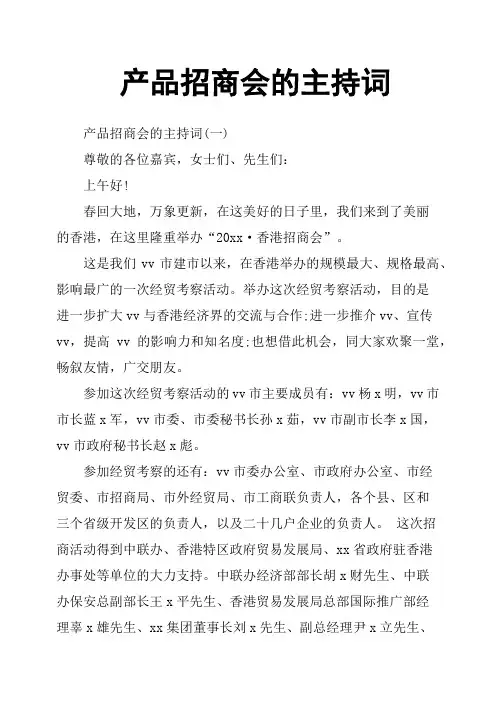 产品招商会的主持词