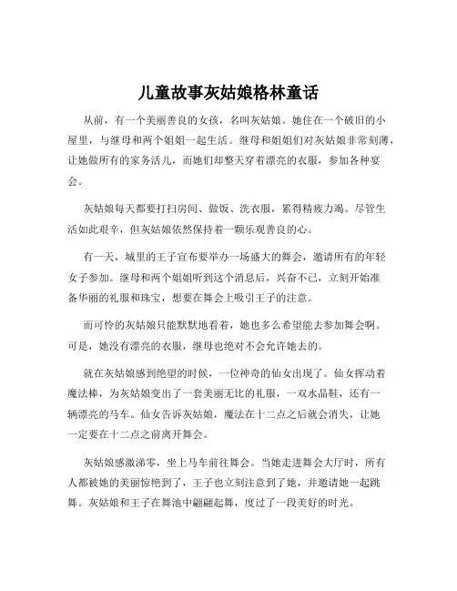 儿童故事灰姑娘格林童话