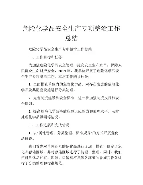危险化学品安全生产专项整治工作总结
