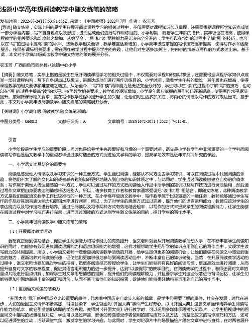 浅谈小学高年级阅读教学中随文练笔的策略