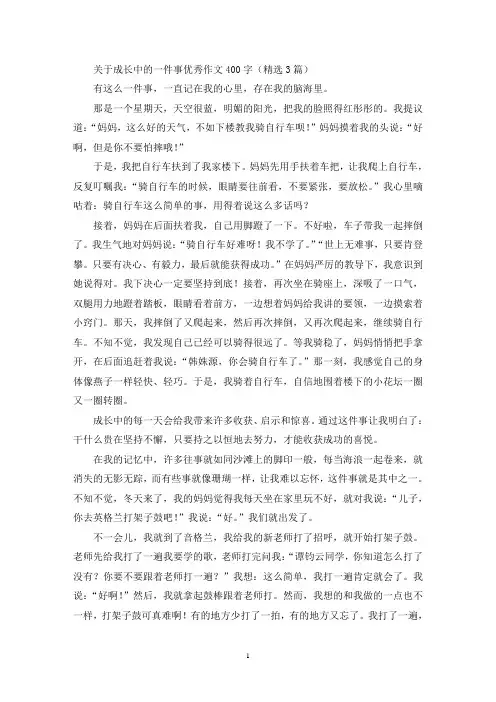 成长中的一件事优秀作文400字(最新)