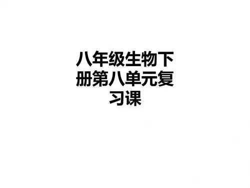八年级生物下册第八单元复习课ppt课件