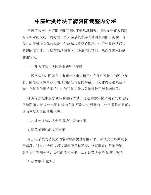 中医针灸疗法平衡阴阳调整内分泌