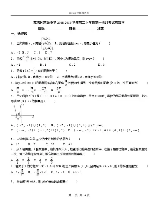 荔湾区高级中学2018-2019学年高二上学期第一次月考试卷数学
