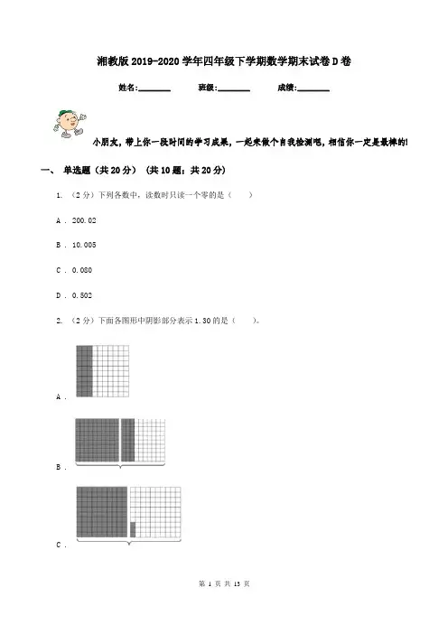 湘教版2019-2020学年四年级下学期数学期末试卷D卷