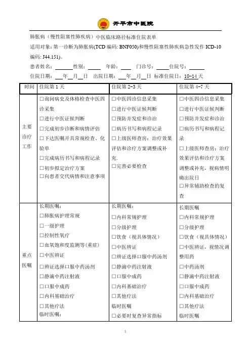 肺胀病路径表格
