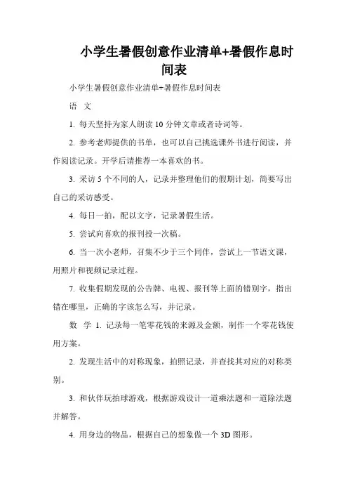 小学生暑假创意作业清单+暑假作息时间表 