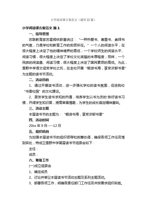 小学阅读课方案范文（通用22篇）