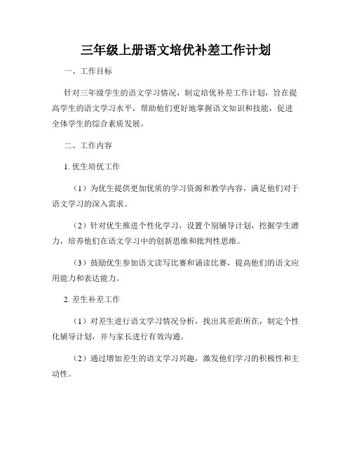 三年级上册语文培优补差工作计划
