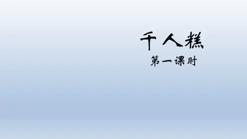 6 千人糕 课件(共24张PPT)