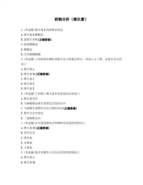 药物分析(维生素)