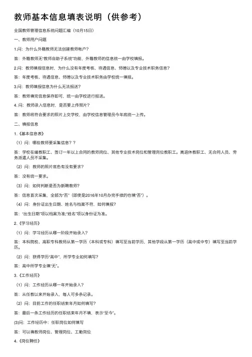 教师基本信息填表说明（供参考）