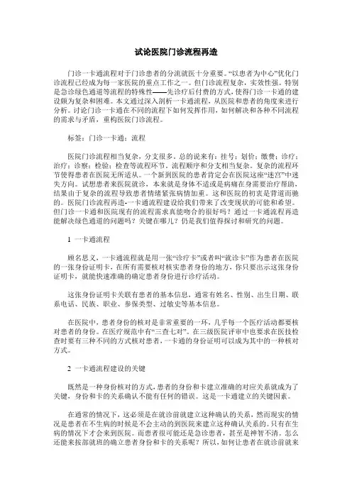 试论医院门诊流程再造