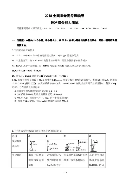 2018届全国Ⅲ卷高考压轴卷 理综化学(解析版)
