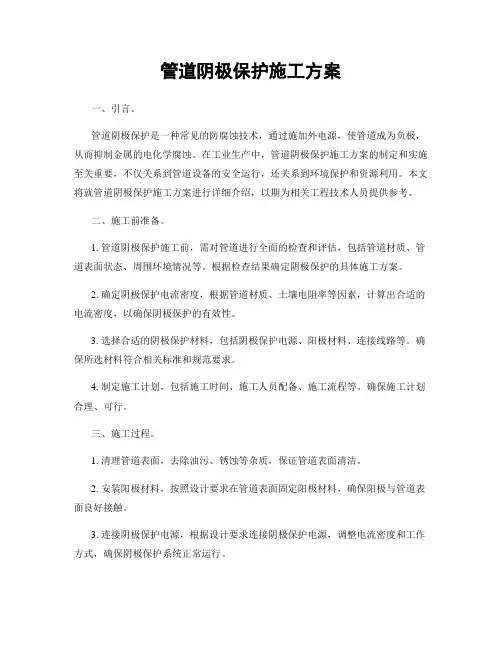 管道阴极保护施工方案