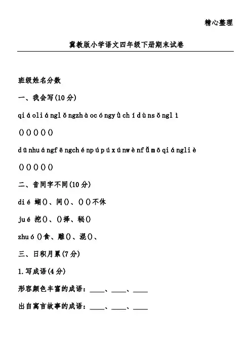 冀教版小学语文四年级下册期末试卷