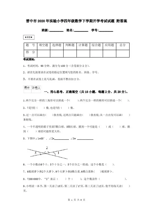 晋中市2020年实验小学四年级数学下学期开学考试试题 附答案