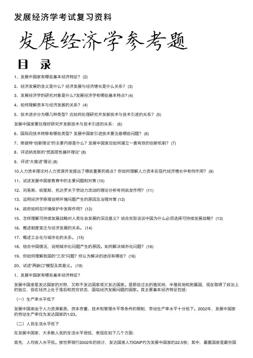 发展经济学考试复习资料