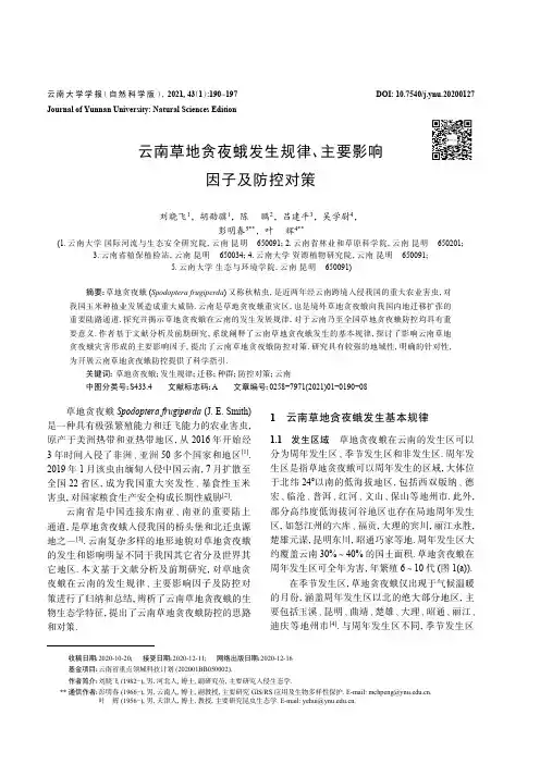 云南草地贪夜蛾发生规律、主要影响因子及防控对策