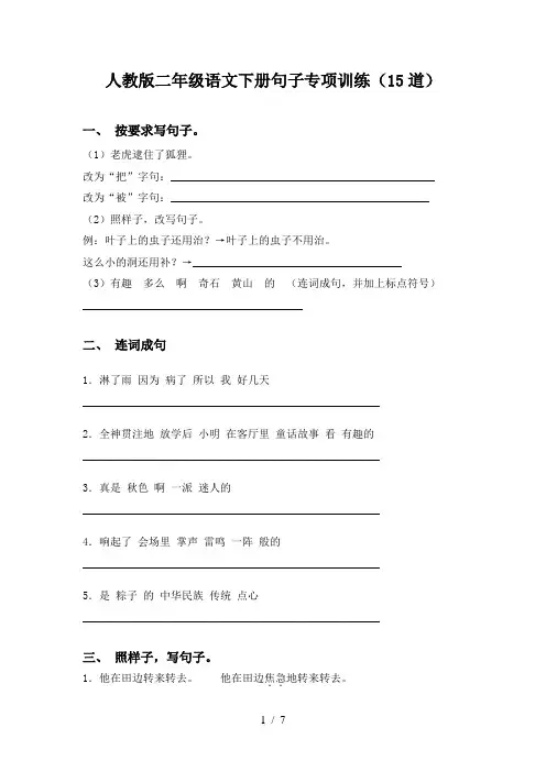人教版二年级语文下册句子专项训练(15道)