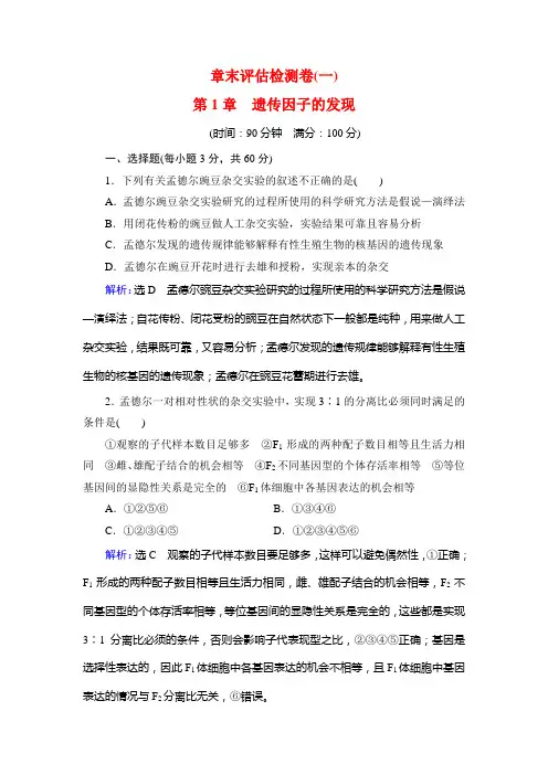 2021届人教版高中生物必修二章末评估检测卷(一) 第1章 遗传因子的发现有详细答案