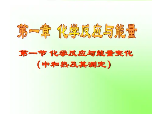 中和热的测定_图文(精)