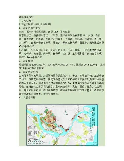 福州城市规划基地调研报告.