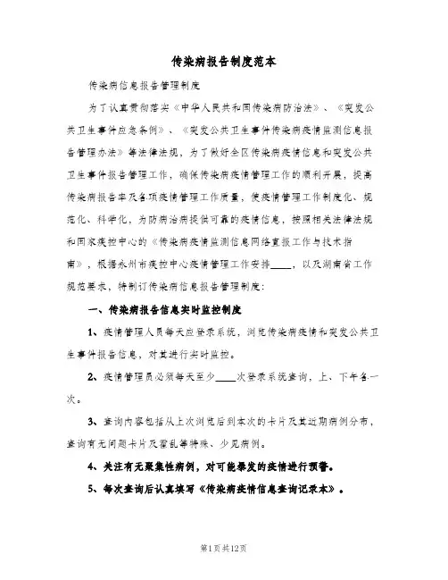 传染病报告制度范本（4篇）