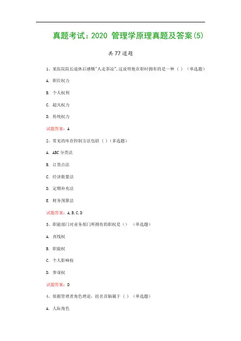 真题考试：2020 管理学原理真题及答案(5)