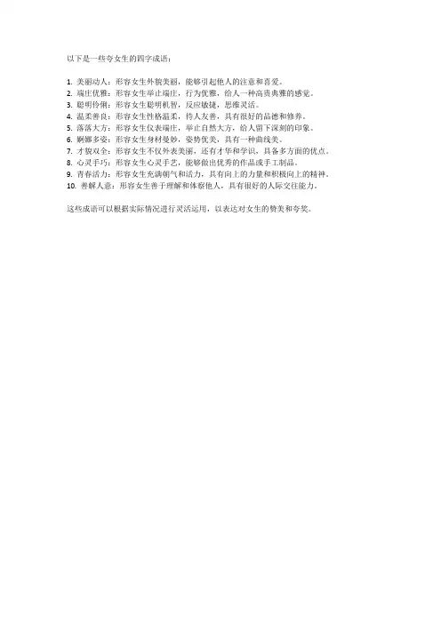 夸女生的四字词语 -回复